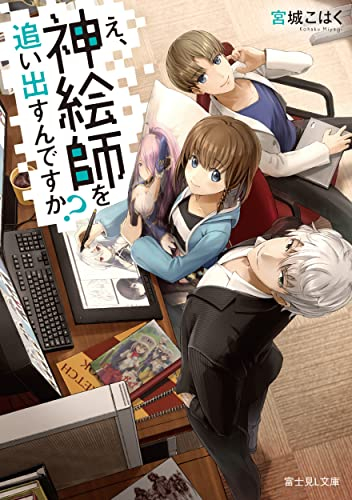 [ライトノベル]え、神絵師を追い出すんですか? (全1冊)