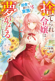 [ライトノベル]捨てられ令嬢は田舎で新たな家族と夢をかなえることにします! (全1冊)