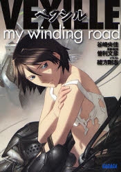 [ライトノベル]ベクシル〜mywindingroad〜 (全1冊)