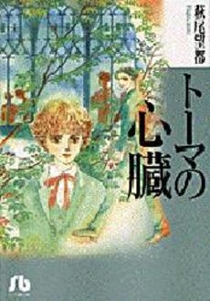 トーマの心臓 [文庫版] (全1巻）