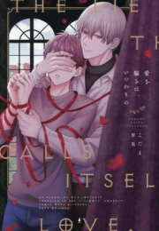 愛を騙るは、いつわりの (1巻 全巻)