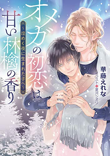 [ライトノベル]オメガの初恋は甘い林檎の香り 〜煌めく夜に生まれた子へ〜 (全1冊)