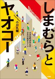 しまむらとヤオコー　－小さな町が生んだ２大小売チェーン－