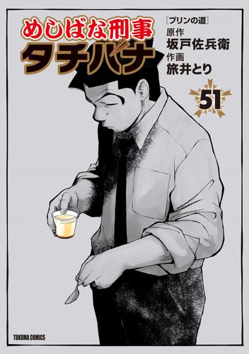 めしばな刑事タチバナ 51 冊セット 最新刊まで | 漫画全巻ドットコム