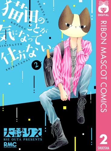 猫田のことが気になって仕方ない。 2