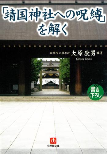 「靖国神社への呪縛」を解く（小学館文庫）