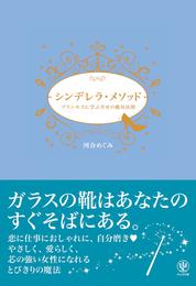 シンデレラ・メソッド プリンセスに学ぶ幸せの絶対法則