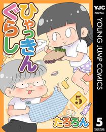 ひゃっきんぐらし 5