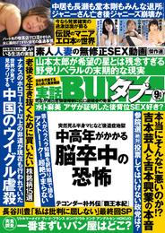 実話BUNKAタブー2019年9月号【電子普及版】