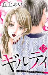 ギルティ　～鳴かぬ蛍が身を焦がす～　分冊版（１２）