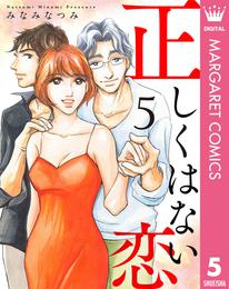 正しくはない恋 5 冊セット 全巻