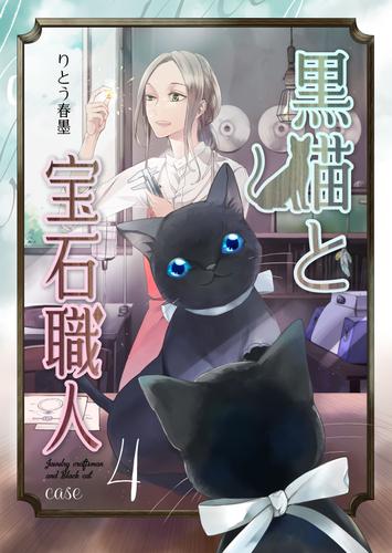 黒猫と宝石職人 case4