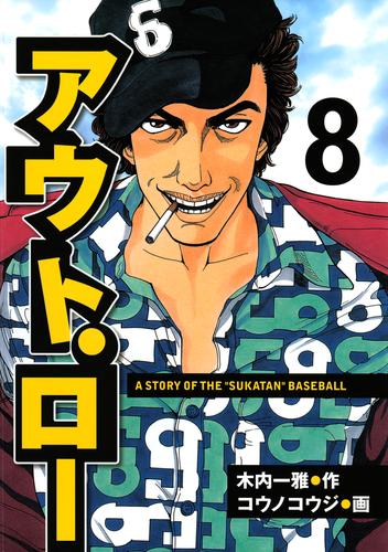 電子版 アウト ロー ａ ｓｔｏｒｙ ｏｆ ｔｈｅ ｓｕｋａｔａｎ ｂａｓｅｂａｌｌ ８ コウノコウジ 木内一雅 漫画全巻ドットコム