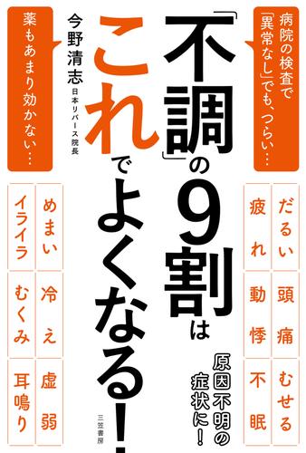 「不調」の９割はこれでよくなる！