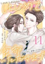 Love Lesson～はじめて、全部いただきます～ 11 冊セット 最新刊まで