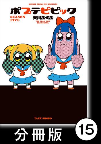 ポプテピピック SEASON FIVE【分冊版】 15 冊セット 全巻