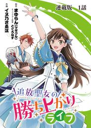 追放聖女の勝ち上がりライフ 連載版　第１話　全部思い出しました