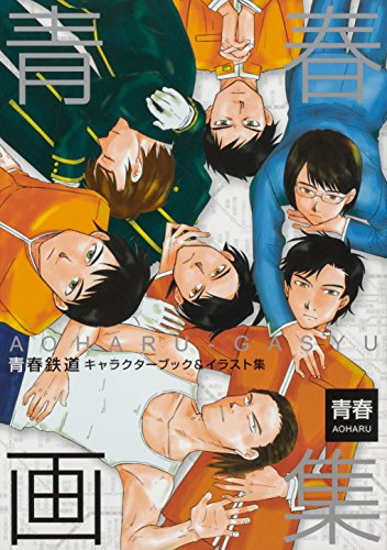 青春画集 〜青春鉄道キャラクターブック&イラスト集〜