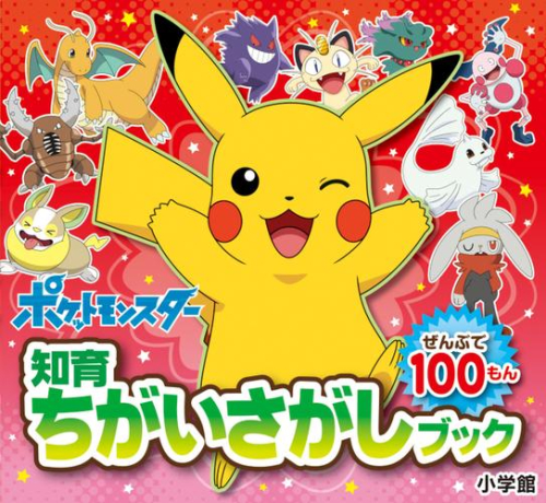 [ポケモン]知育ちがいさがしブック ポケットモンスター (全2冊)