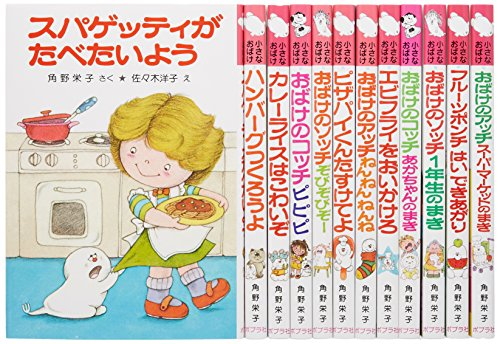 角野栄子の小さなおばけシリーズ(特選12巻)