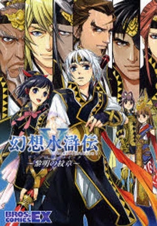 幻想水滸伝5アンソロジーコミック〜黎明の紋章〜　(1巻 全巻)