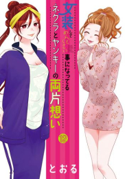 女装してめんどくさい事になってるネクラとヤンキーの両片想い (1-12巻 最新刊)