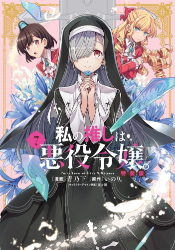 私の推しは悪役令嬢。(7) 特装版