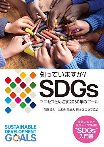 知っていますか? SDGs