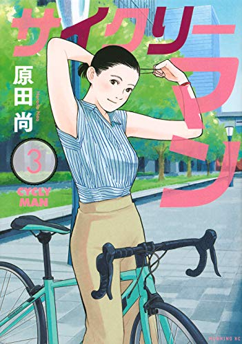 サイクリーマン(1-3巻 全巻)