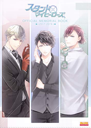 スタンドマイヒーローズ OFFICIAL MEMORIAL BOOK 2017-2019