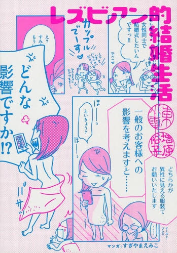 レズビアン的結婚生活 コミックエッセイ 1巻 全巻 漫画全巻ドットコム