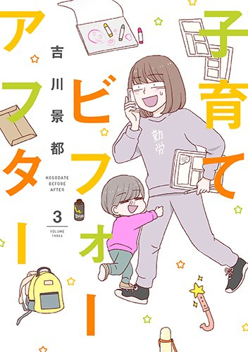 子育てビフォーアフター 1 3巻 全巻 漫画全巻ドットコム