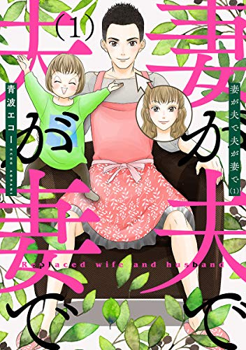 妻が夫で夫が妻で (1巻 最新刊)