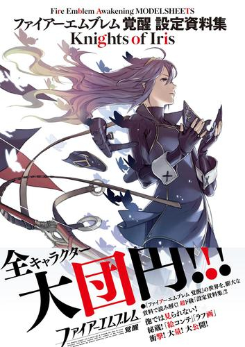 ファイアーエムブレム 覚醒 設定資料集 Knights of Iris