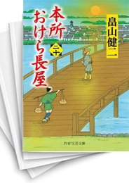 [中古]本所おけら長屋 (全21冊)