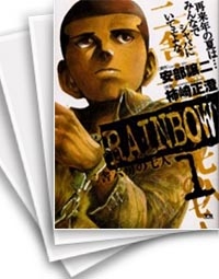 [中古]RAINBOW レインボウ -二舎六房の七人- (1-22巻 全巻)