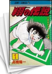 [中古]翔の伝説 (1-3巻 全巻)