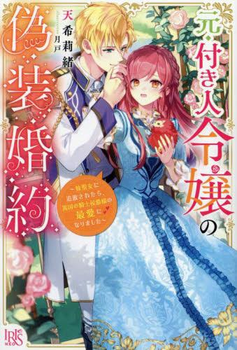 [ライトノベル]元・付き人令嬢の偽装婚約〜妹聖女に追放されたら、異国の騎士侯爵様の最愛になりました〜 (全1冊)