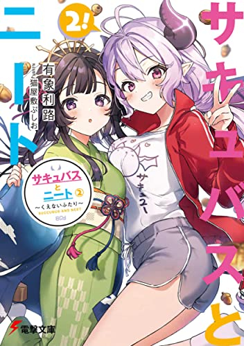 [ライトノベル]サキュバスとニート 〜やらないふたり〜 (全2冊)