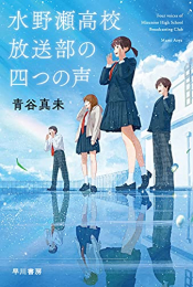 [ライトノベル]水野瀬高校放送部の四つの声 (全1冊)