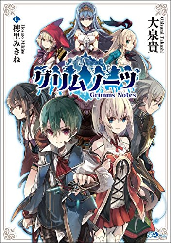 [ライトノベル]グリムノーツ ノベル (全1冊)