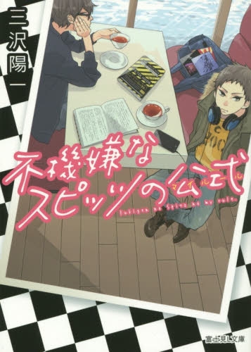 [ライトノベル]不機嫌なスピッツの公式(全1冊)