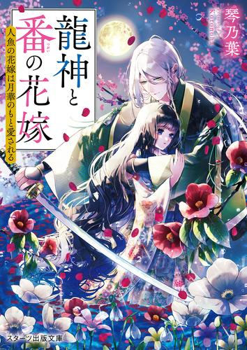[ライトノベル]龍神と番の花嫁〜人魚の花嫁は月華のもと愛される〜 (全1冊)