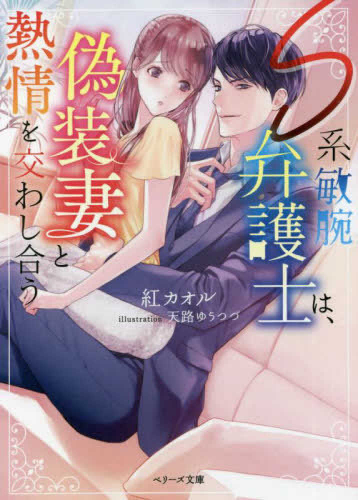 [ライトノベル]S系エリート弁護士のかりそめ花嫁 (全1冊)