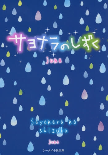 [ライトノベル]サヨナラのしずく(全1冊)