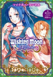 [ライトノベル]WishingMoon月に願いを (全2冊)