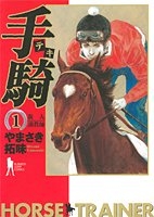 手騎〜テキ〜 (1-4巻 全巻)