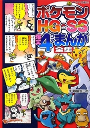 ポケモンＨＧ・ＳＳ爆笑4コマまんが全集