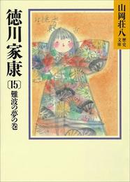 徳川家康（15）　難波の夢の巻