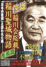 侠雄　稲川会総裁　稲川聖城物語　疾風篇